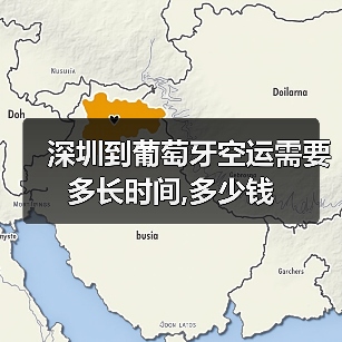 深圳到葡萄牙空运需要多长时间,多少钱（图4）