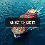 摩洛哥海运港口（图1）