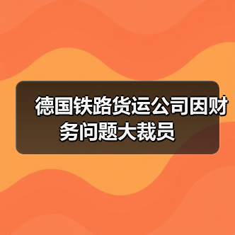 德国铁路货运公司因财务问题大裁员（图4）