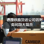 德国铁路货运公司因财务问题大裁员（图3）