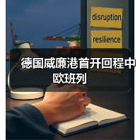 德国威廉港首开回程中欧班列（图2）