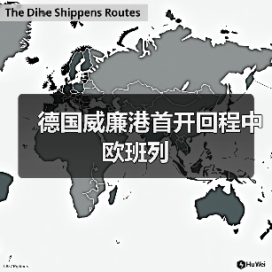 德国威廉港首开回程中欧班列（图3）