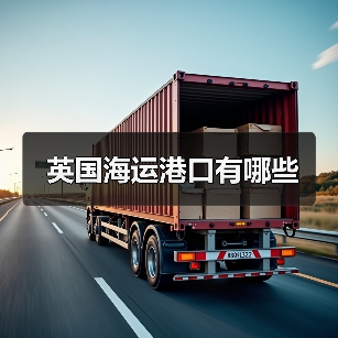 英国海运港口有哪些（图2）