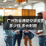 广州到曼德勒空运需要多少钱,多长时间（图2）