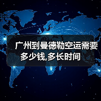 广州到曼德勒空运需要多少钱,多长时间（图3）
