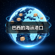 巴西的海运港口（图1）