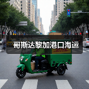 哥斯达黎加港口海运（图3）