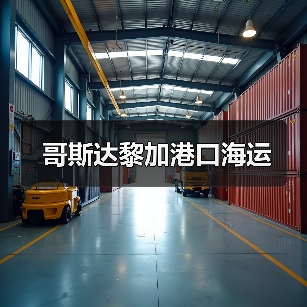 哥斯达黎加港口海运（图4）