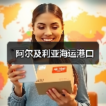阿尔及利亚海运港口（图1）