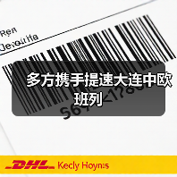 多方携手提速大连中欧班列（图1）