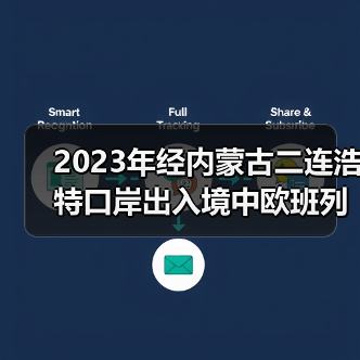 2023年经内蒙古二连浩特口岸出入境中欧班列货运量达到335万吨 增长30.29%（图4）