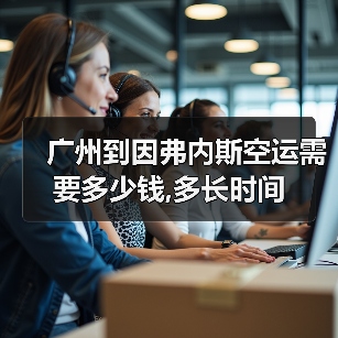 广州到因弗内斯空运需要多少钱,多长时间（图1）
