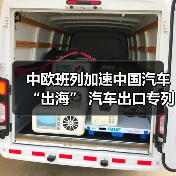 中欧班列加速中国汽车“出海” 汽车出口专列常态化（图1）