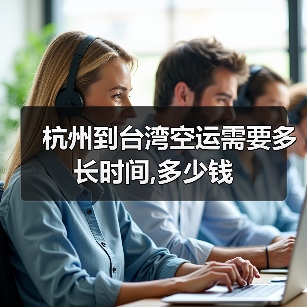 杭州到台湾空运需要多长时间,多少钱（图1）
