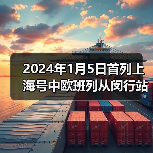 2024年1月5日首列上海号中欧班列从闵行站始发（图3）