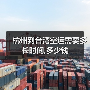 杭州到台湾空运需要多长时间,多少钱（图4）