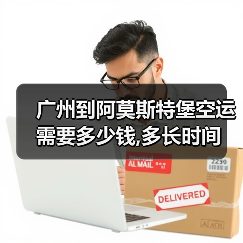 广州到阿莫斯特堡空运需要多少钱,多长时间（图3）