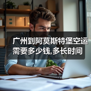 广州到阿莫斯特堡空运需要多少钱,多长时间（图1）