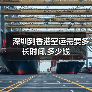 深圳到香港空运需要多长时间,多少钱（图3）