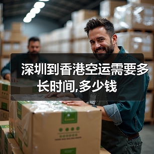 深圳到香港空运需要多长时间,多少钱（图1）