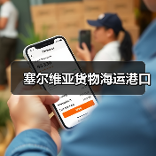 塞尔维亚货物海运港口（图1）