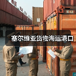 塞尔维亚货物海运港口（图2）