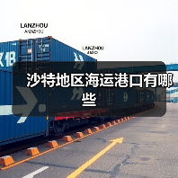 沙特地区海运港口有哪些（图2）