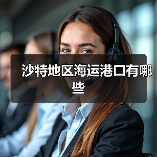 沙特地区海运港口有哪些（图1）