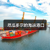 厄瓜多尔的海运港口（图3）