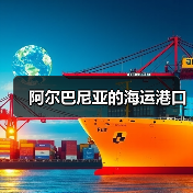 阿尔巴尼亚的海运港口（图4）