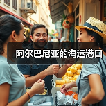 阿尔巴尼亚的海运港口（图1）