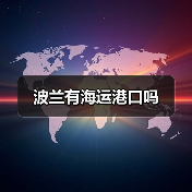 波兰有海运港口吗（图2）