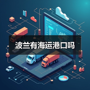 波兰有海运港口吗（图1）