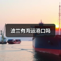 波兰有海运港口吗（图4）