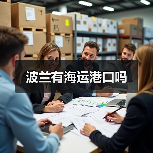 波兰有海运港口吗（图3）