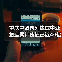 重庆中欧班列达成中亚货运累计货值已近40亿元（图3）