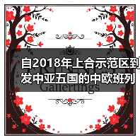 自2018年上合示范区到发中亚五国的中欧班列超1600列（图4）