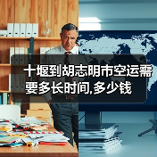 十堰到胡志明市空运需要多长时间,多少钱（图3）