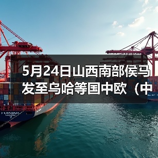 5月24日山西南部侯马发至乌哈等国中欧（中亚）班列（图3）