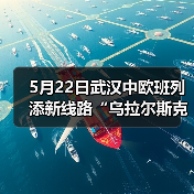 5月22日武汉中欧班列添新线路“乌拉尔斯克—武汉”（图1）