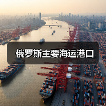 俄罗斯主要海运港口（图1）