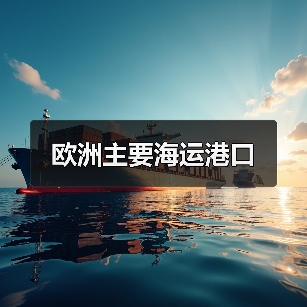 欧洲主要海运港口（图1）