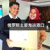 俄罗斯主要海运港口（图3）