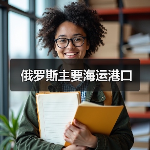 俄罗斯主要海运港口（图4）