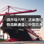绕开马六甲！这条国际物流新通道让中国直通印度洋（图1）