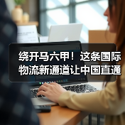 绕开马六甲！这条国际物流新通道让中国直通印度洋（图2）
