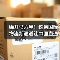 绕开马六甲！这条国际物流新通道让中国直通印度洋（图4）
