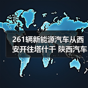 261辆新能源汽车从西安开往塔什干 陕西汽车出口专列常态化（图1）