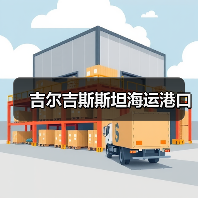 吉尔吉斯斯坦海运港口（图2）
