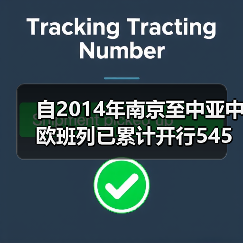 自2014年南京至中亚中欧班列已累计开行545列 22363车(图2) 自2014年南京至中亚中欧班列已累计开行545列 22363车(图2)
